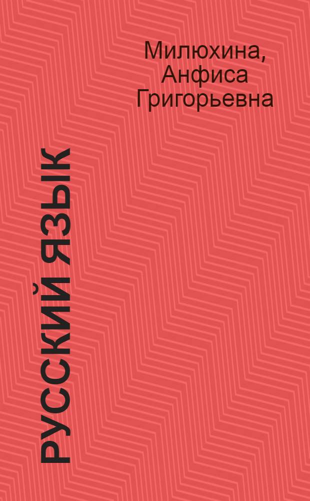 Русский язык : учебник для 2 кл. коми-перм. нач. школы