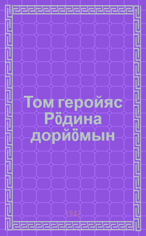 Том геройяс Рöдина дорйöмын = Юные герои на защите Родины