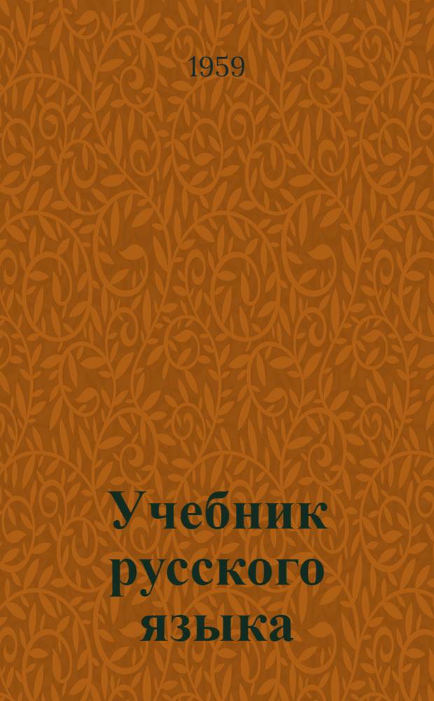 Учебник русского языка : для коми нач. школы