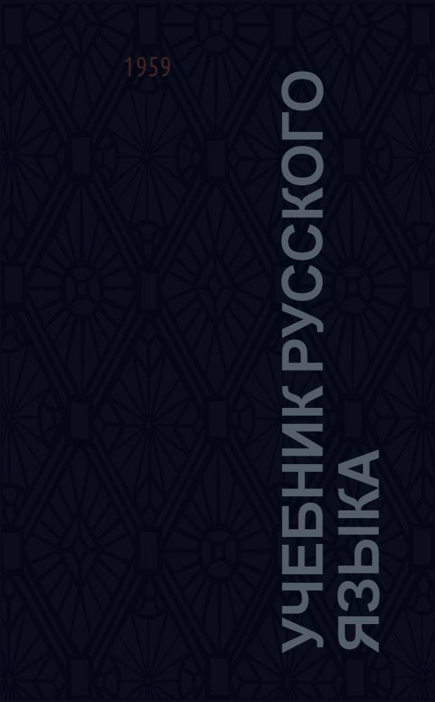 Учебник русского языка : для коми нач. школы. Ч. 3