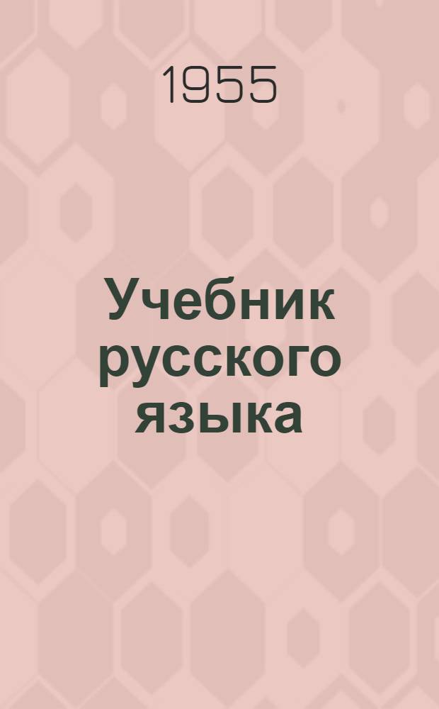 Учебник русского языка : для коми нач. школы