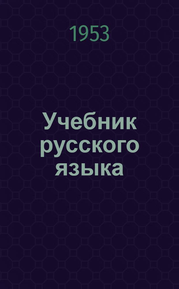 Учебник русского языка : для коми нач. школы