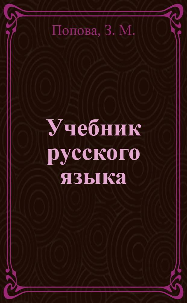 Учебник русского языка : для коми нач. школы. Ч. 4