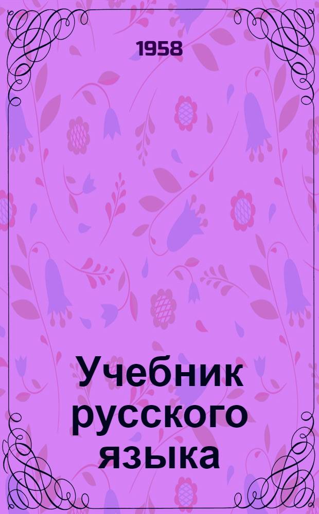 Учебник русского языка : для коми нач. школы