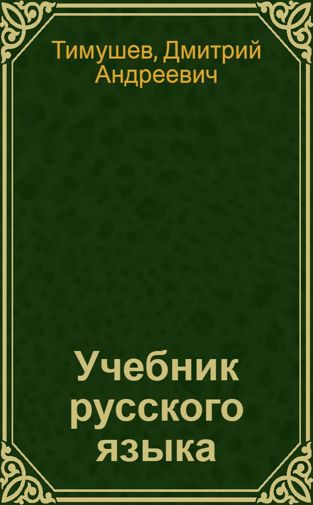 Учебник русского языка : для коми нач. школы. Ч. 4