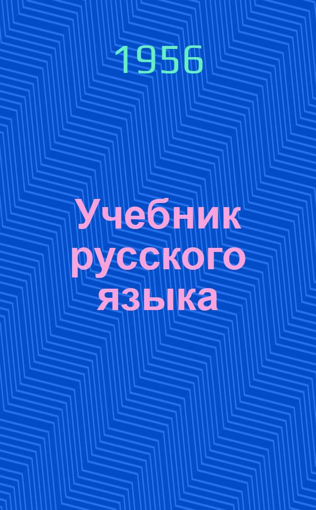 Учебник русского языка : для коми нач. школы