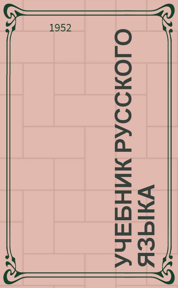 Учебник русского языка : для коми нач. школы. Ч. 4