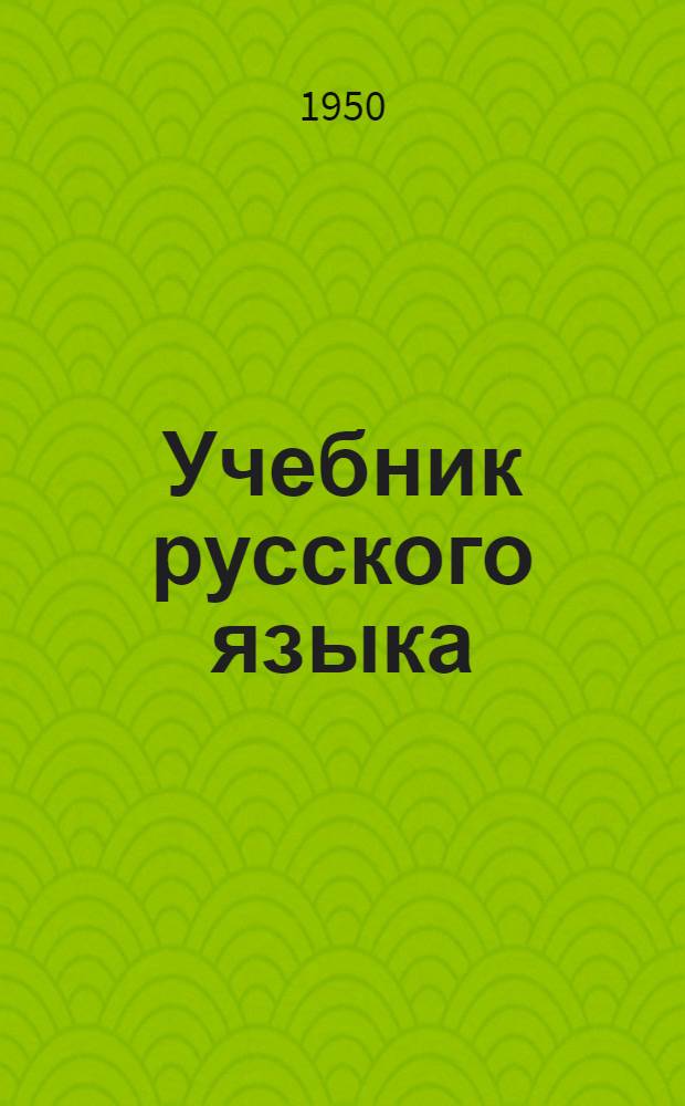 Учебник русского языка : для коми нач. школы