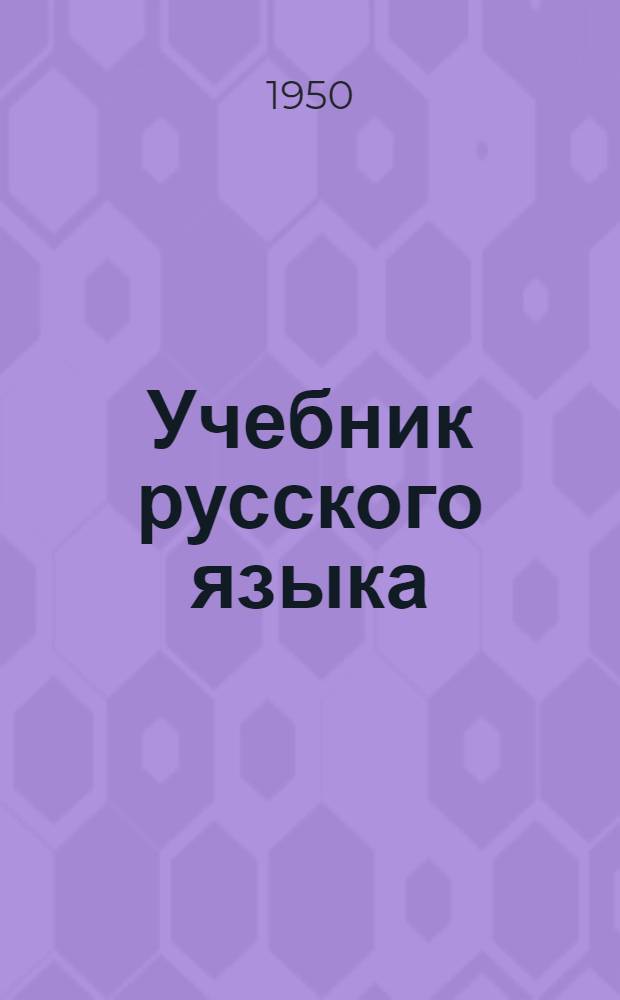 Учебник русского языка : для коми нач. школы. Ч. 3