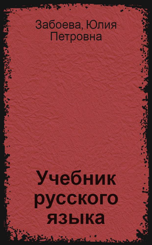 Учебник русского языка : для коми нач. школы. [Ч. 5]