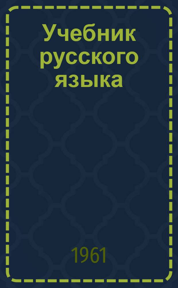 Учебник русского языка : для коми нач. школы