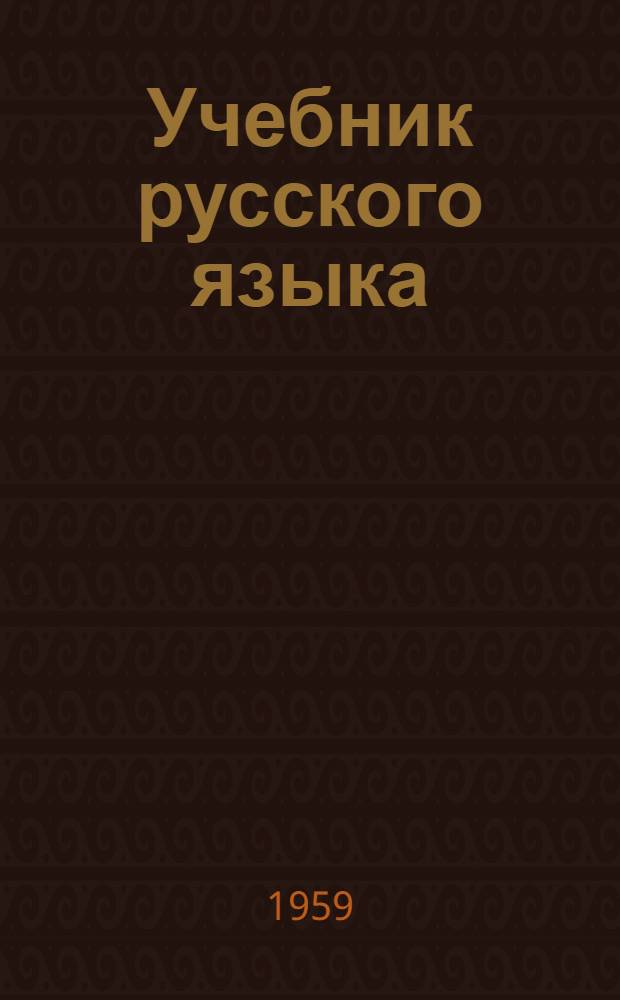 Учебник русского языка : для коми нач. школы