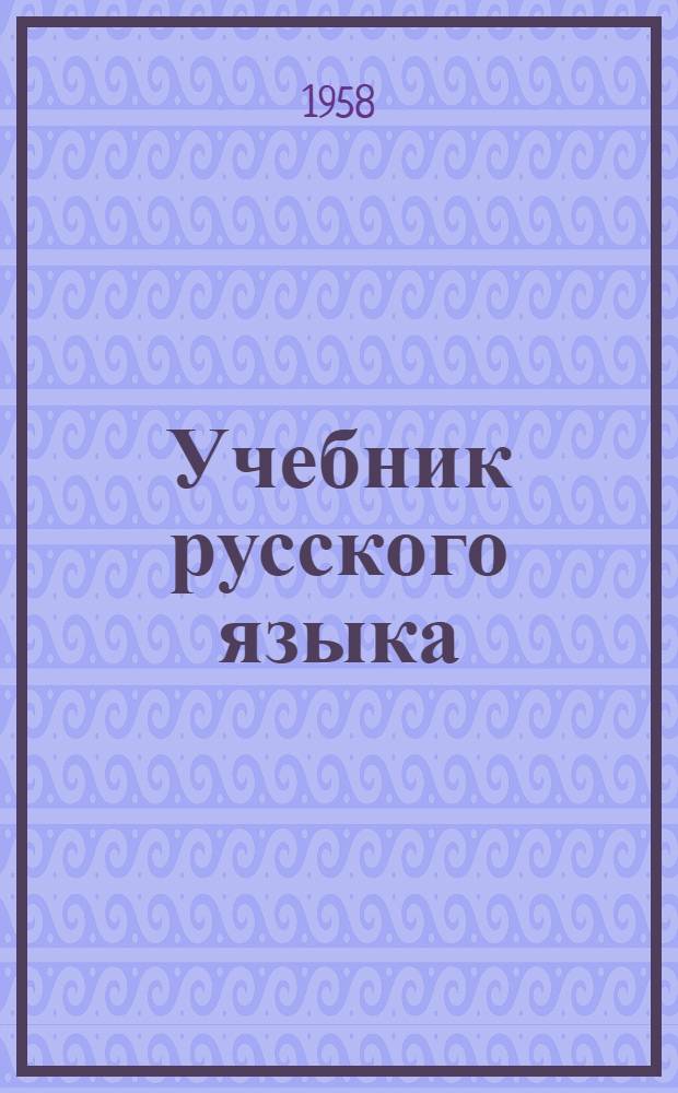 Учебник русского языка : для коми нач. школы