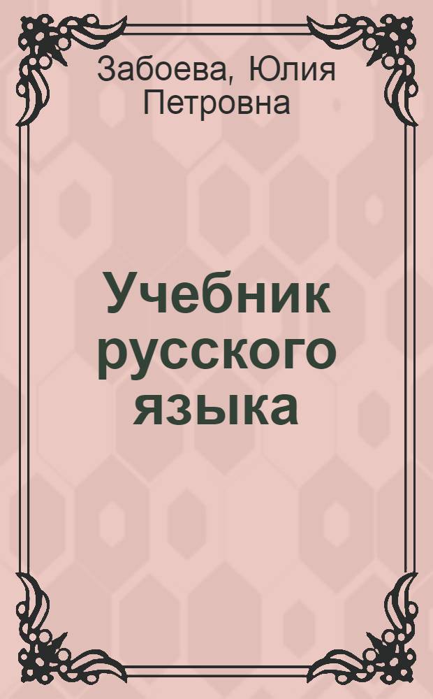 Учебник русского языка : для коми нач. школы. Ч. 5
