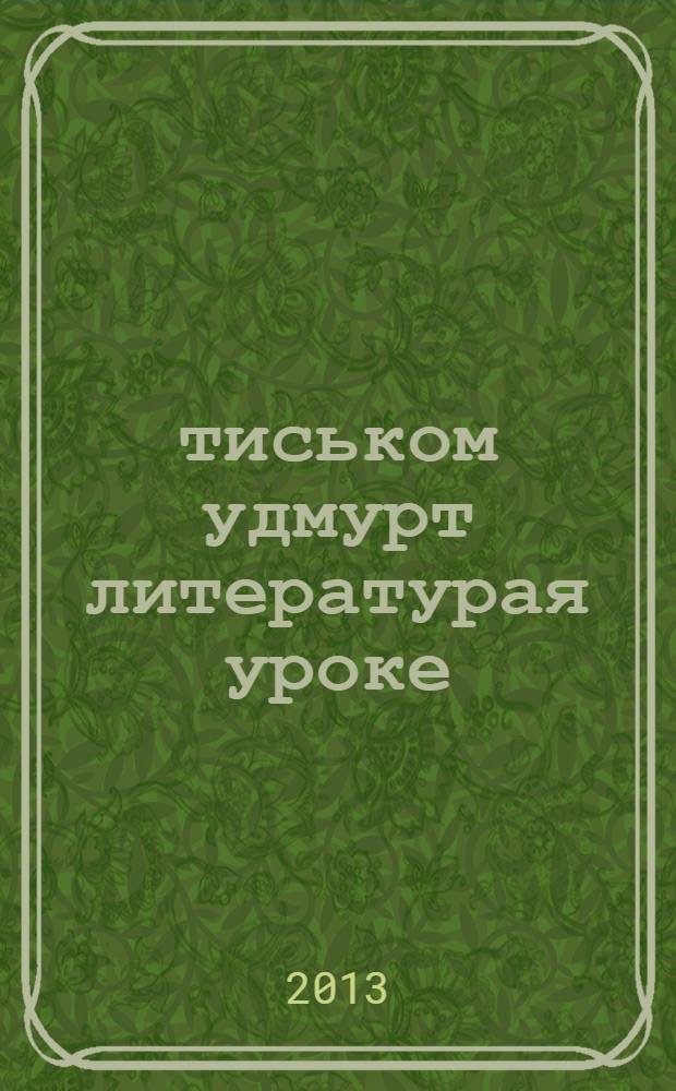 &Ouml;тиськом удмурт литературая уроке : 6 кл = [Приглашаем на урок удмуртской литературы