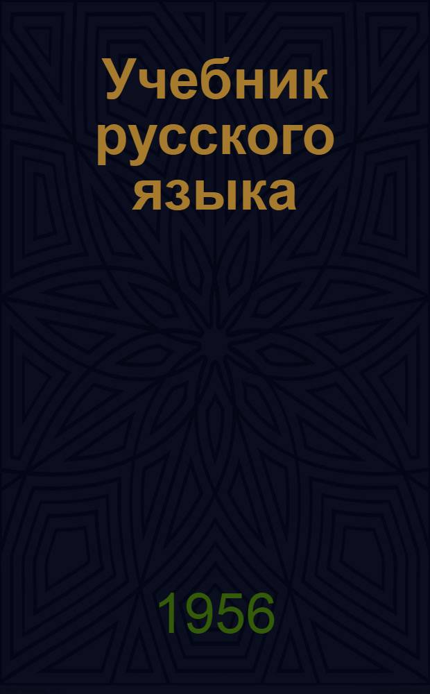 Учебник русского языка : для коми нач. школы. Ч. 5