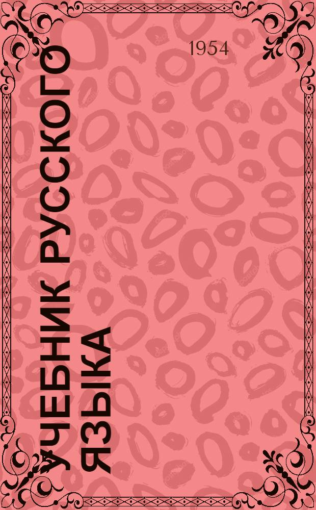 Учебник русского языка : для коми нач. школы