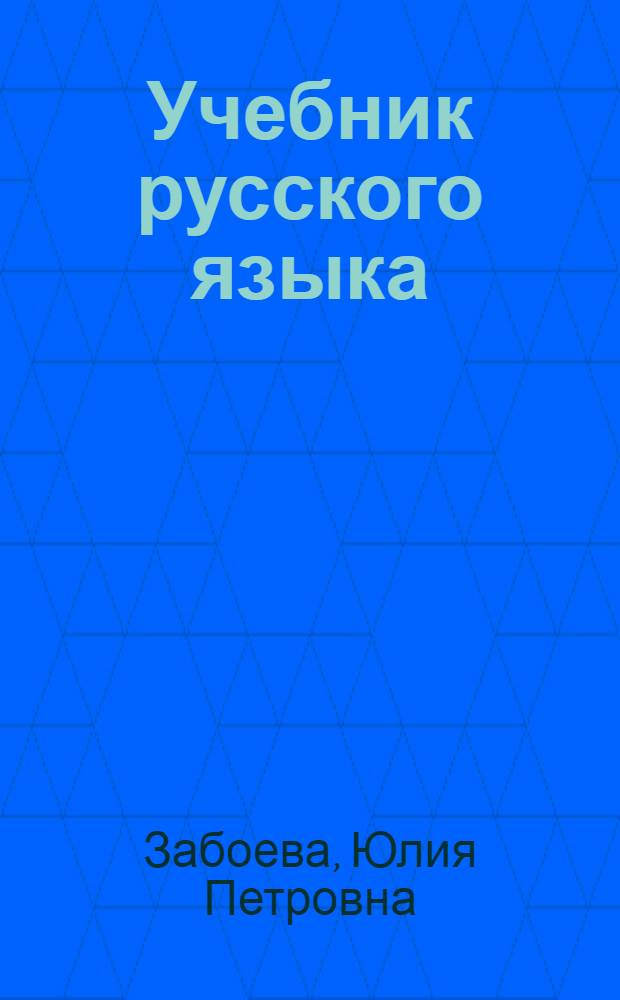 Учебник русского языка : для коми нач. школы. Ч. 5