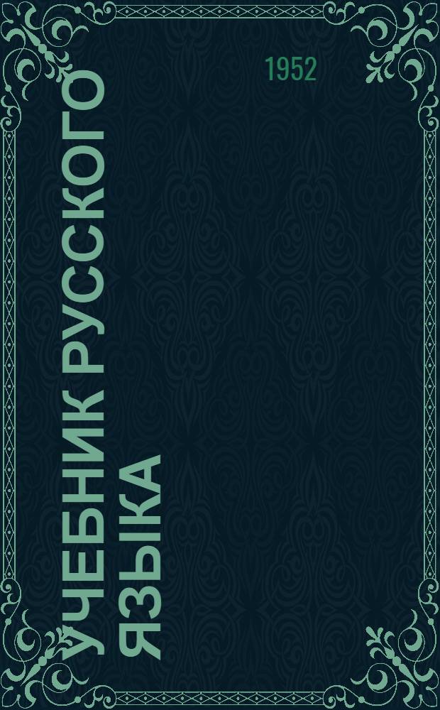 Учебник русского языка : для коми нач. школы