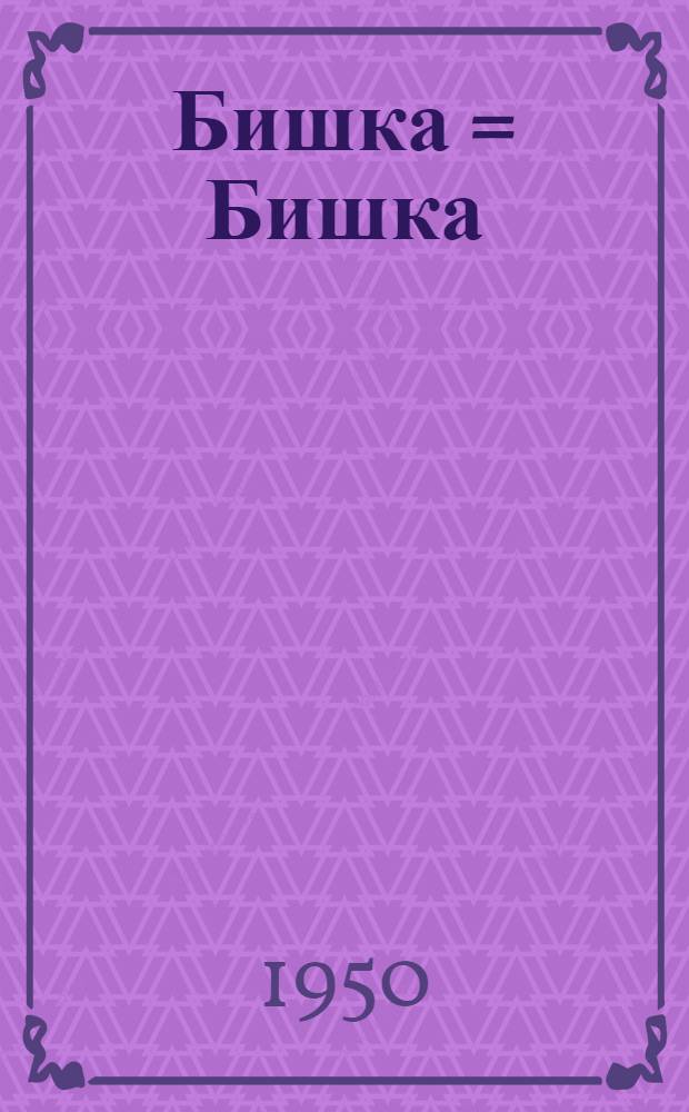 Бишка = Бишка