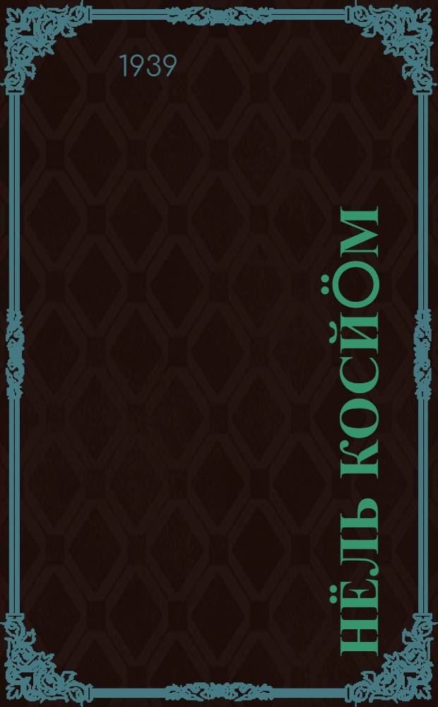 Нёль косйöм = Четыре желания