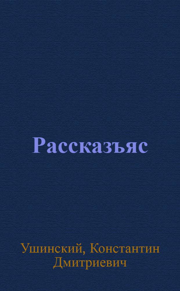 Рассказъяс = Рассказы