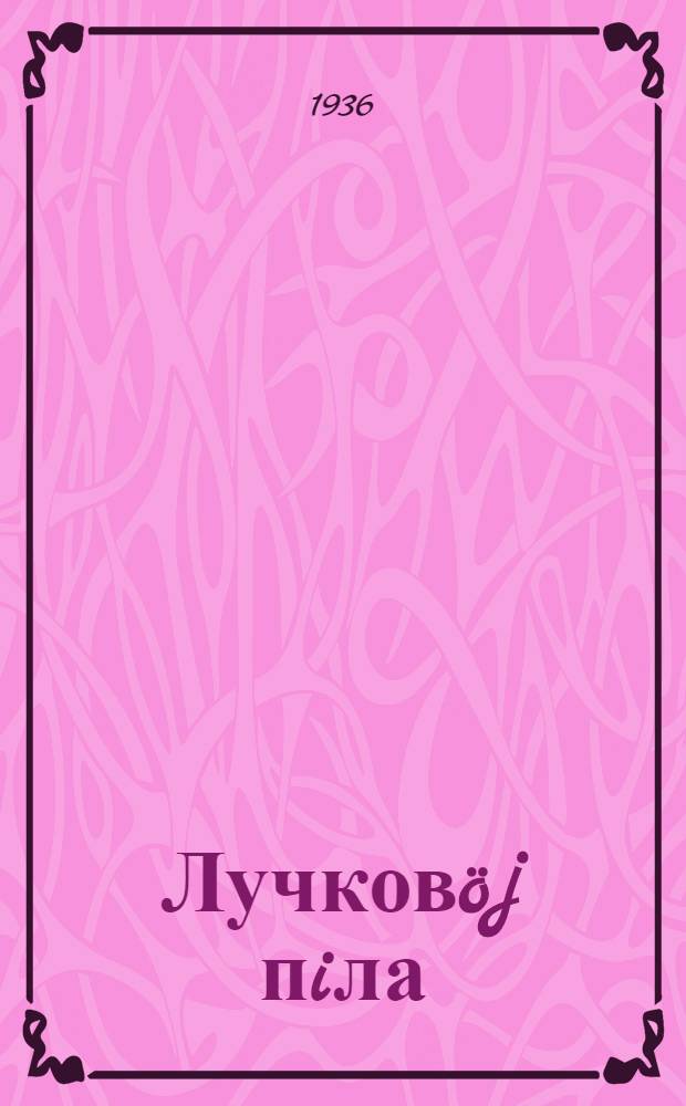 Лучковöj пiла = Лучковая пила