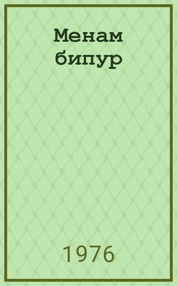 Менам бипур : стиххез да поэмаэз = Мой костер