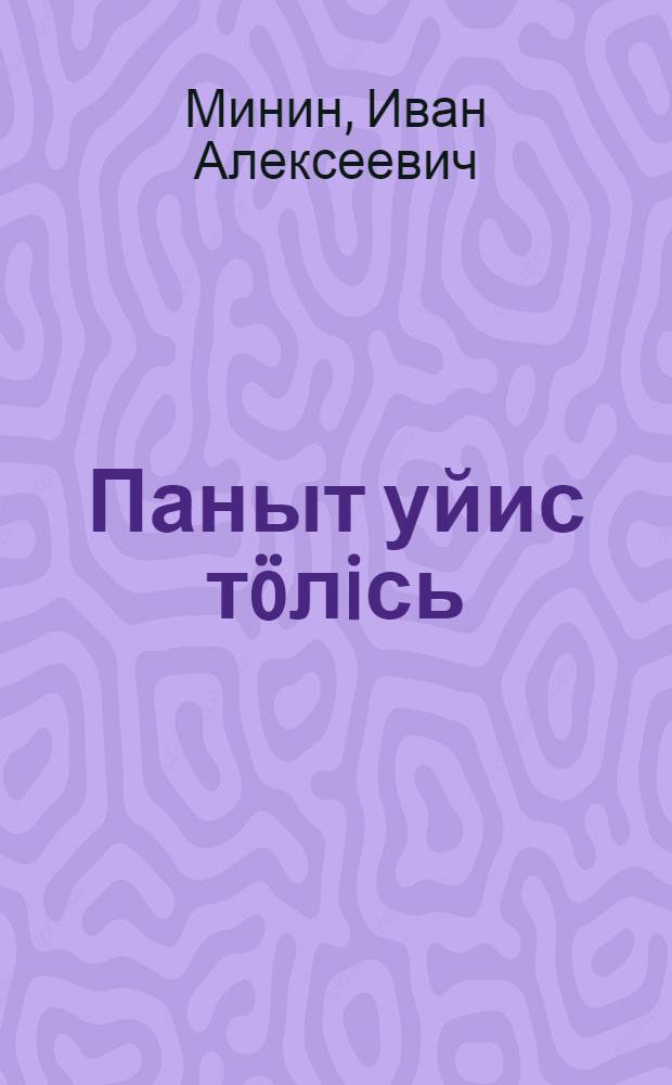 Паныт уйис тöлiсь : повесть = Навстречу плыла луна