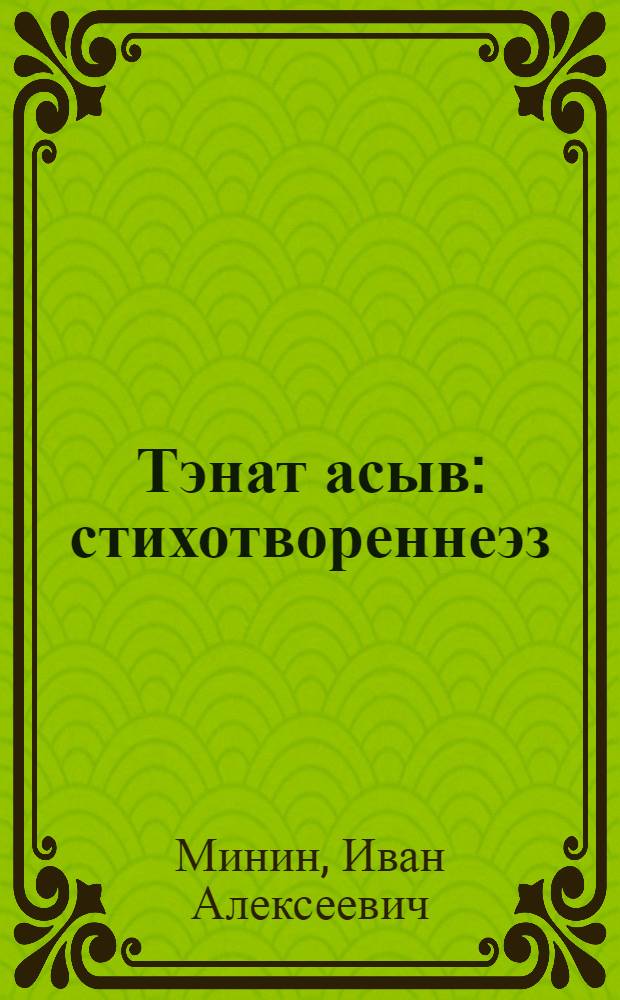 Тэнат асыв : стихотвореннеэз = Твое утро