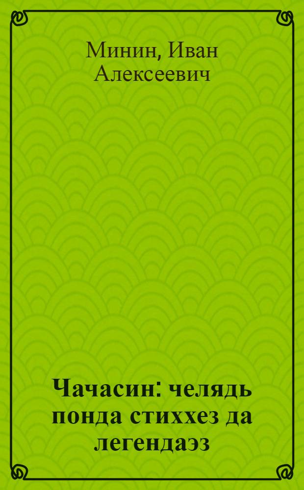 Чачасин : челядь понда стиххез да легендаэз = Волшебный цветок