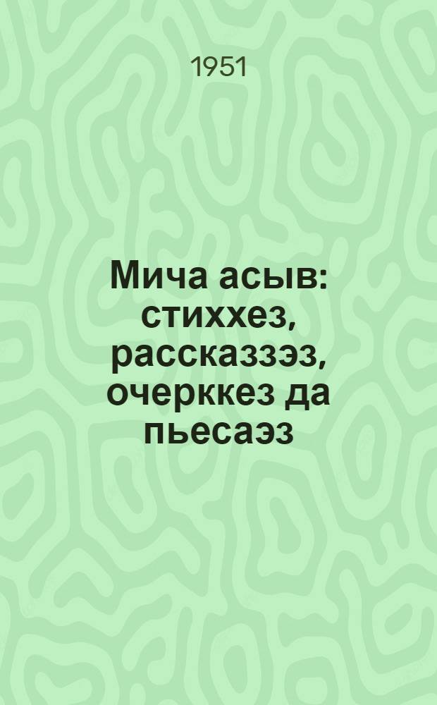Мича асыв : стиххез, рассказзэз, очерккез да пьесаэз = Ясное утро