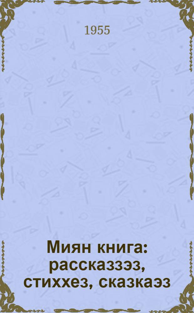 Миян книга : рассказзэз, стиххез, сказкаэз : колхозной дет. саддэз да гожумся площадкаэз понда = Наша книга