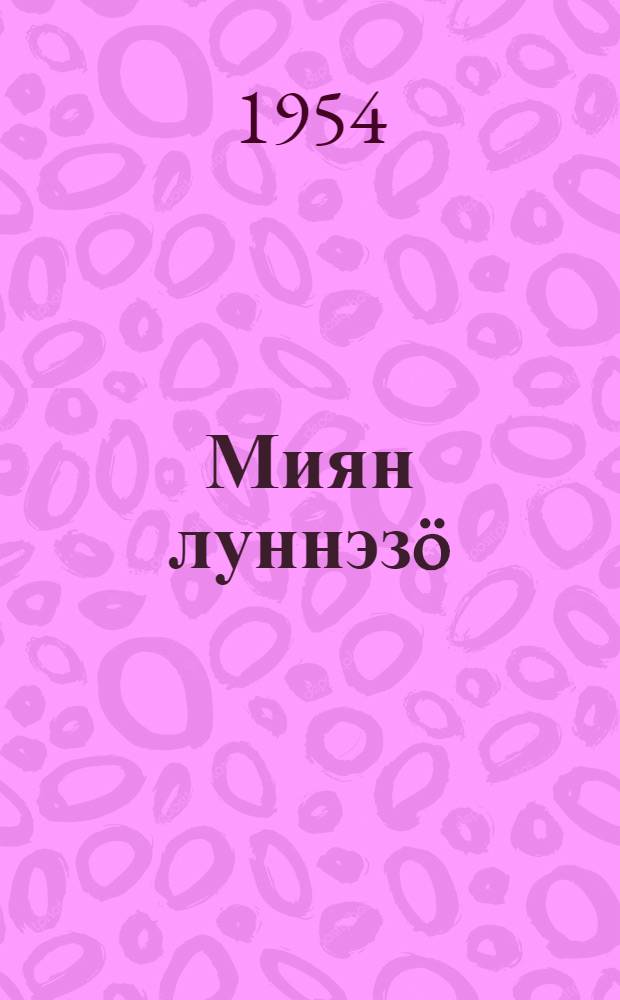 Миян луннэзö : рассказзэз, пьесаэз, стиххез да очерккез = В наши дни