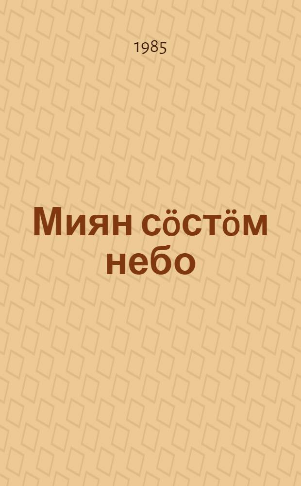 Миян сöстöм небо : поэтическöй антология = Наше небо чистое