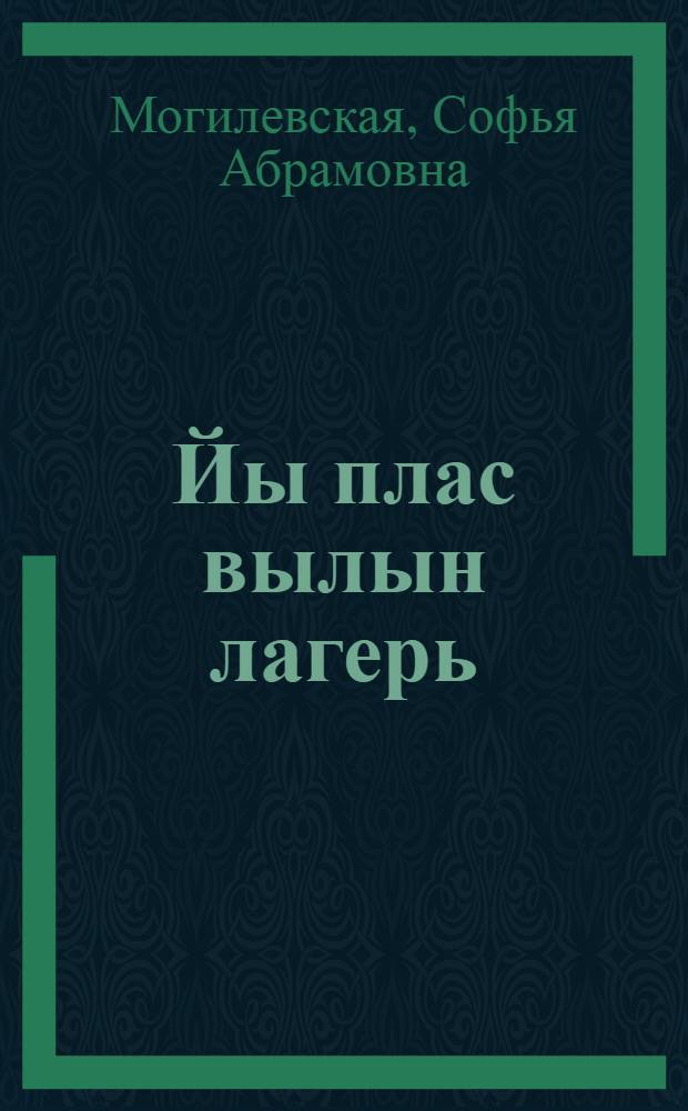 Йы плас вылын лагерь = Лагерь на льдине