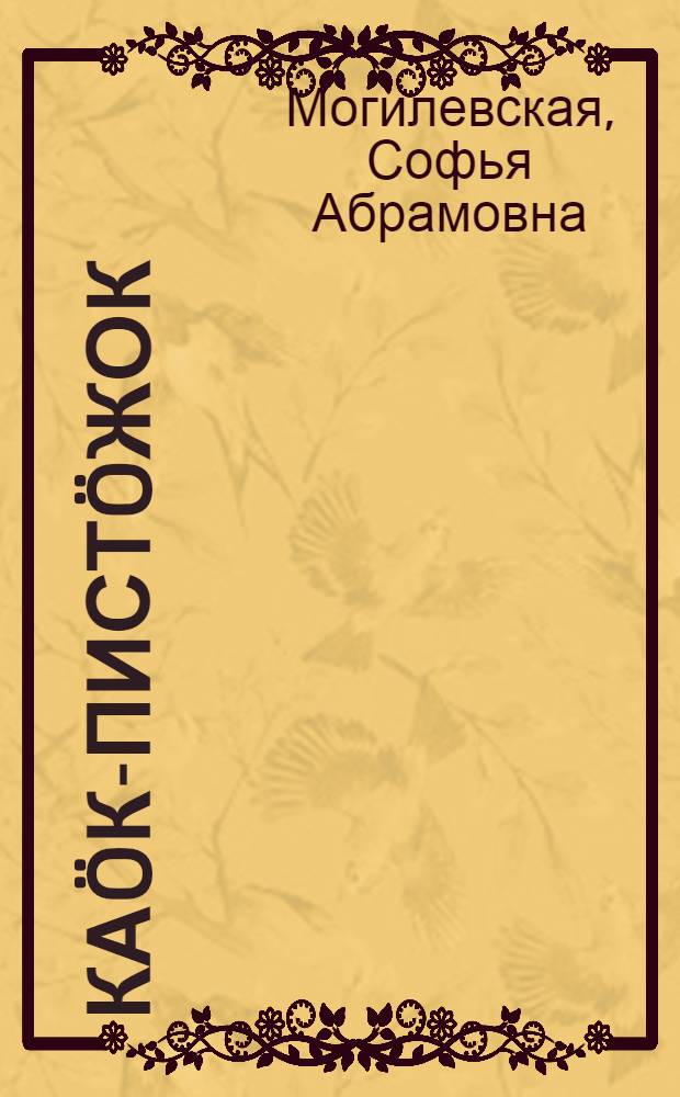 Каöк-пистöжок; Петя да друггез йылысь повесть / С. Могилевская; пер. керис Ф. С.Яркова; рис. К. Клементьевалöн = Птица-синица