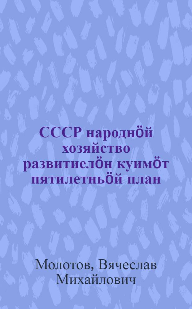 СССР народнöй хозяйство развитиелöн куимöт пятилетньöй план : 1939 г. март 14-17 луннэзö ВКП(б) XVIII съезд вылын доклад да заключительнöй кыв = Третий пятилетний план развития народного хозяйства СССР