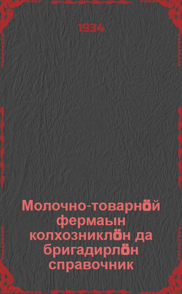 Молочно-товарн&ouml;й фермаын колхозникл&ouml;н да бригадирл&ouml;н справочник = Справочник колхозника и бригадира молочно-товарной фермы