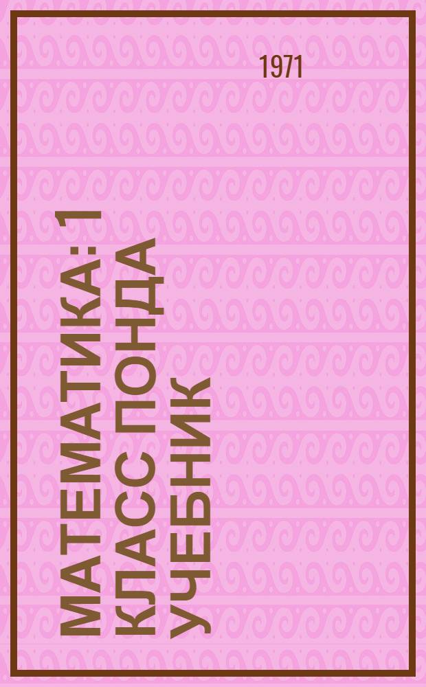 Математика : 1 класс понда учебник = Математика