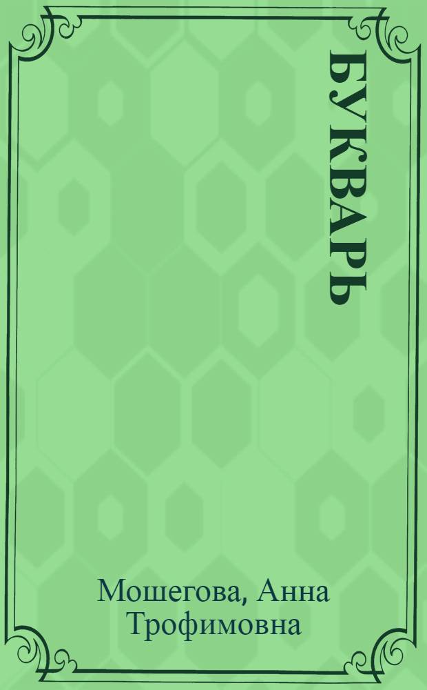 Букварь
