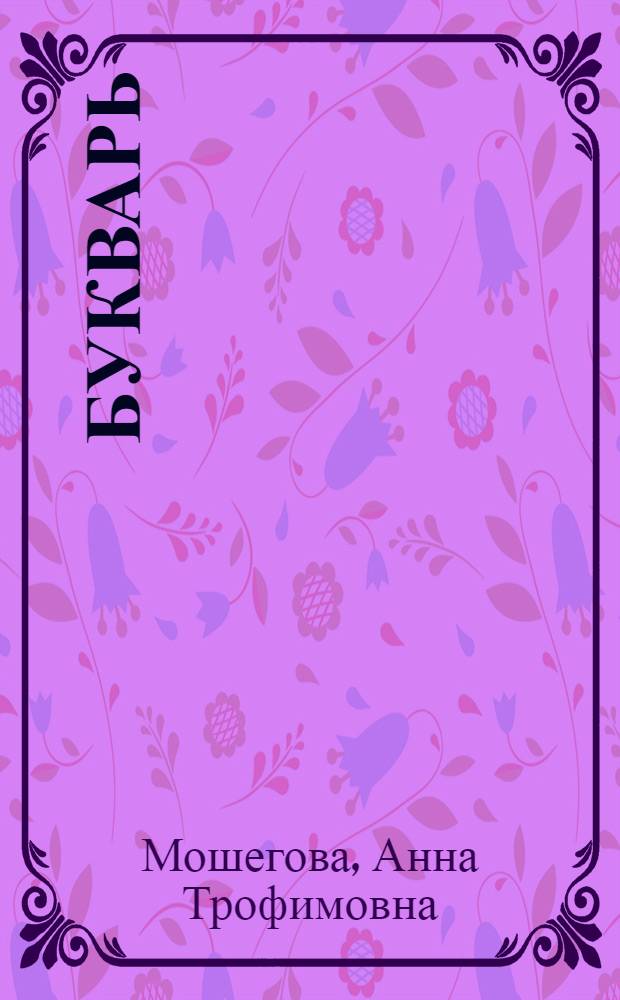 Букварь