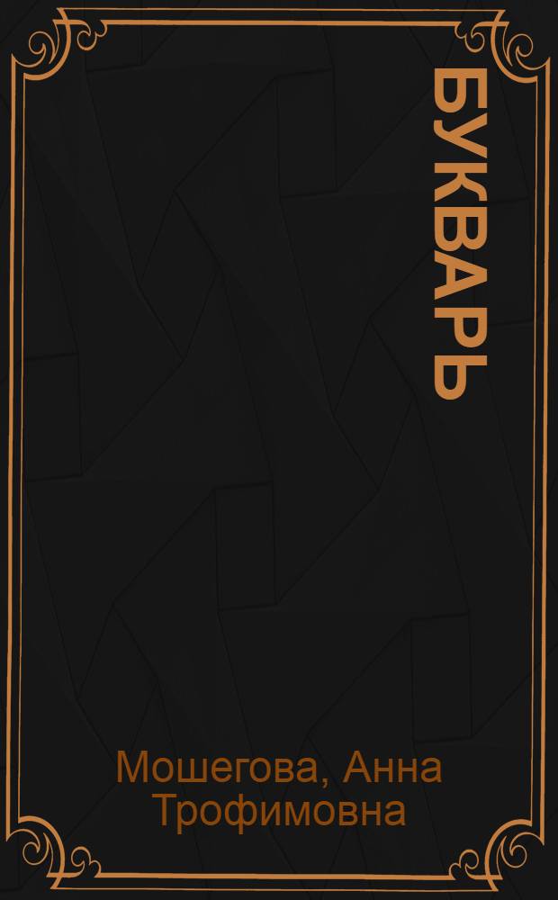Букварь