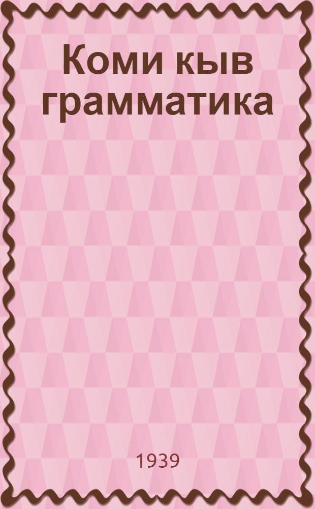 Коми кыв грамматика : нач. школа понда. Ч. 1