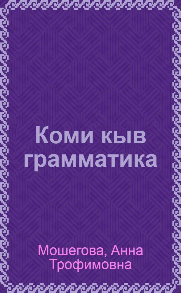 Коми кыв грамматика : нач. школа понда = Грамматика коми [пермяцкого] языка для начальной школы