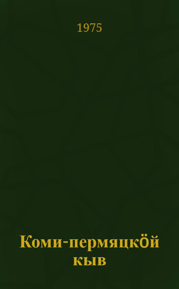 Коми-пермяцкöй кыв : 1 да 2 кл. понда учебник = Коми-пермяцкий язык