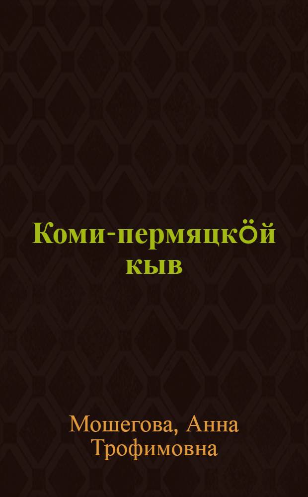 Коми-пермяцкöй кыв : 3 кл. понда учебник = Коми-пермяцкий язык