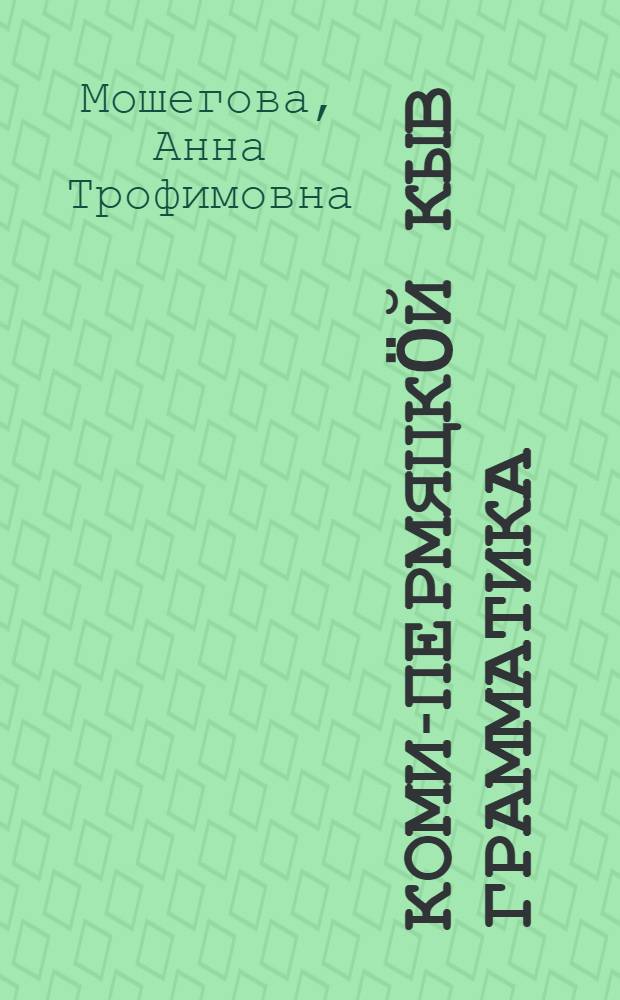 Коми-пермяцкöй кыв грамматика : нач. школаись 1 да 2 кл. понда = Грамматика коми-пермяцкого языка для 1-2 классов