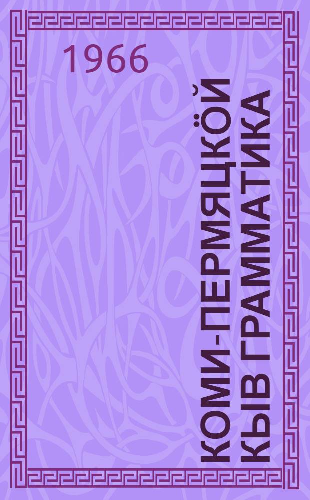 Коми-пермяцкöй кыв грамматика : нач. школаись 3 да 4 кл. понда = Грамматика коми-пермяцкого языка для 3-4 классов