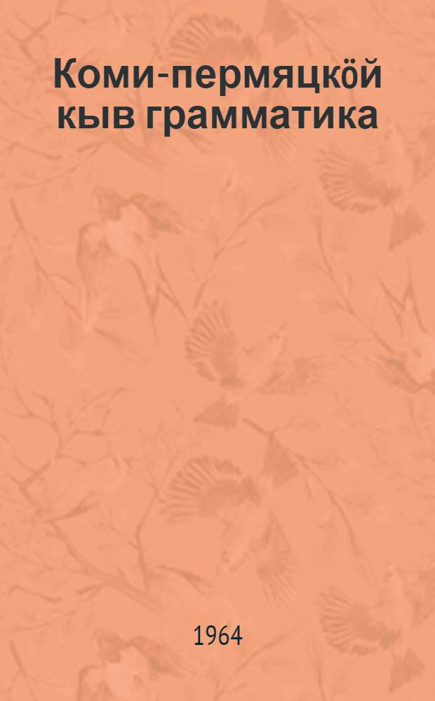 Коми-пермяцкöй кыв грамматика : нач. школаись 3 да 4 кл. понда = Грамматика коми-пермяцкого языка для 3-4 классов